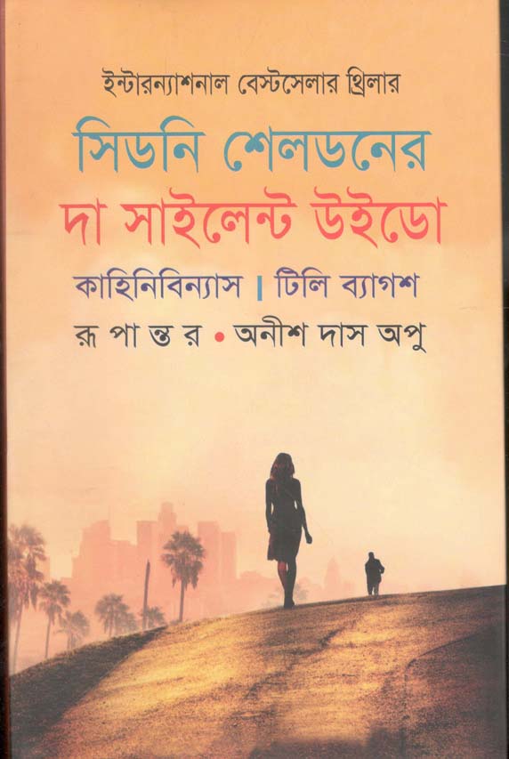 সিডনি শেলডনের দা সাইলেন্ট উইডো