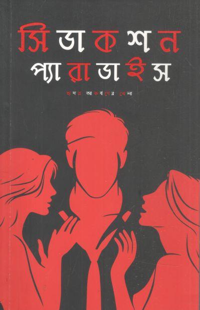 সিডাকশন প্যারাডাইস : হৃদয় আকর্ষণের খেলা