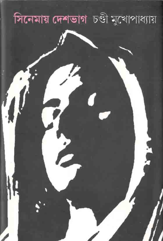 সিনেমায় দেশভাগ