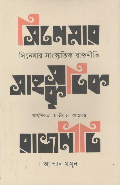 সিনেমার সাংস্কৃতিক রাজনীতি