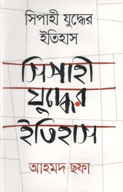 সিপাহি যুদ্ধের ইতিহাস