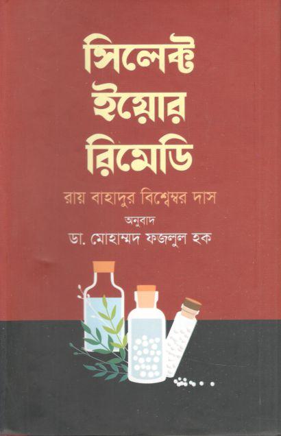 সিলেক্ট ইয়োর রিমেডি :  রায় বাহাদুর বিশ্বেম্বর দাস