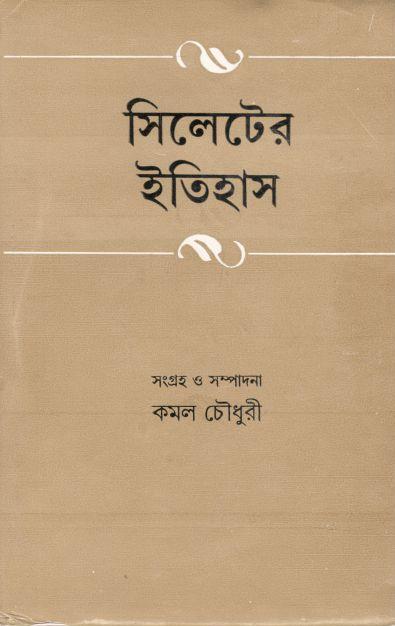 সিলেটের ইতিহাস