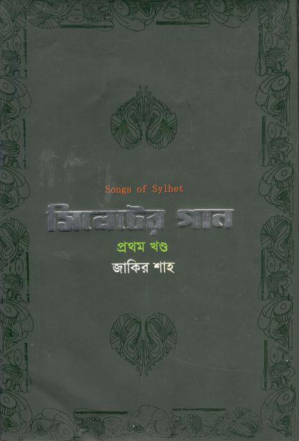 সিলেটের গান : প্রথম খণ্ড