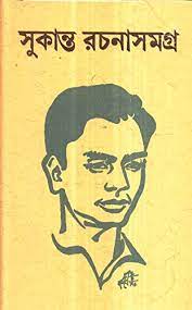 সুকান্ত রচনাসমগ্র (দেজ)