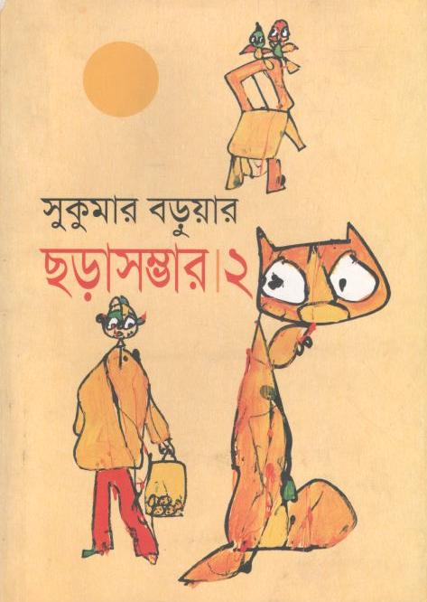 সুকুমার বড়ুয়ার ছড়াসম্ভার ২