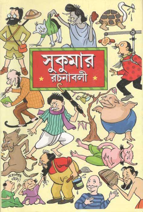 সুকুমার রচনাবলী