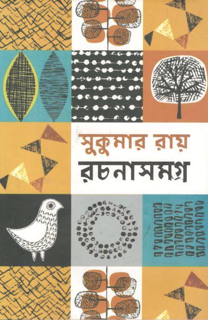সুকুমার রায় রচনাসমগ্র (আফসার)