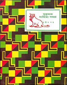 সুকুমার সাহিত্য সমগ্র : খন্ড ৩