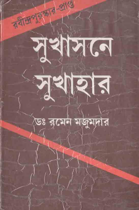 সুখাসনে সুখাহার