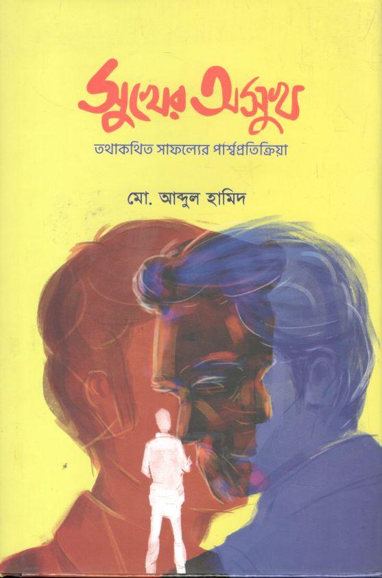 সুখের অসুখ