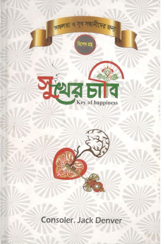 সুখের চাবি