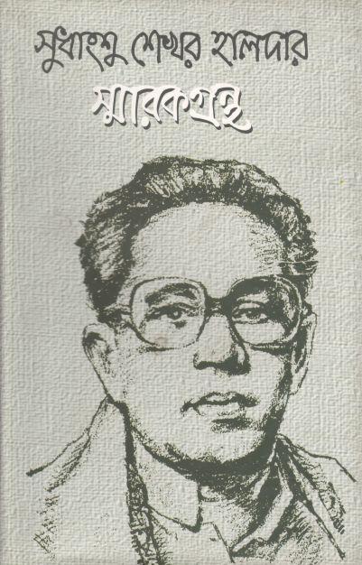 সুধাংশু শেখর হালদার স্মারকগ্রন্থ