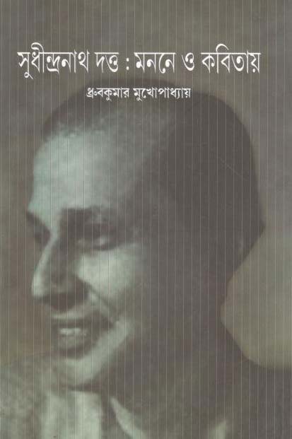 সুধীন্দ্রনাথ দত্ত : মননে ও কবিতায়