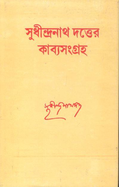 সুধীন্দ্রনাথ দত্তের কাব্যসংগ্রহ (দেজ)