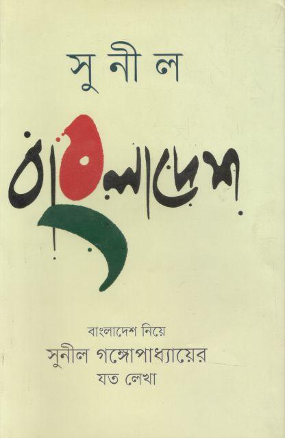 সুনীল বাংলাদেশ : বাংলাদেশ নিয়ে সুনীল গঙ্গোপাধ্যায়ের যত লেখা