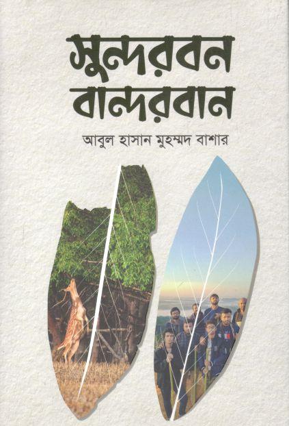 সুন্দরবন বান্দরবান