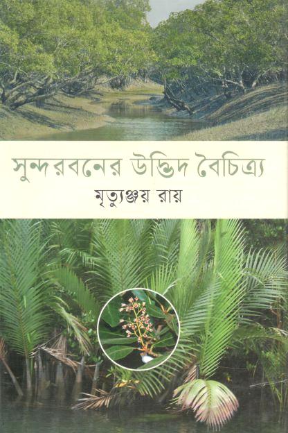 সুন্দরবনের উদ্ভিদ বৈচিত্র