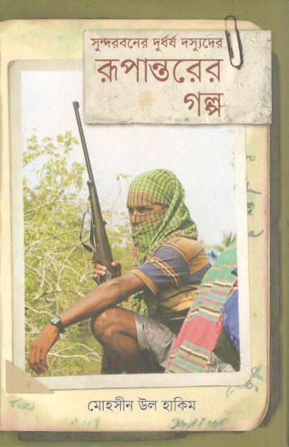 সুন্দরবনের দুর্ধর্ষ দস্যুদের রূপান্তরের গল্প