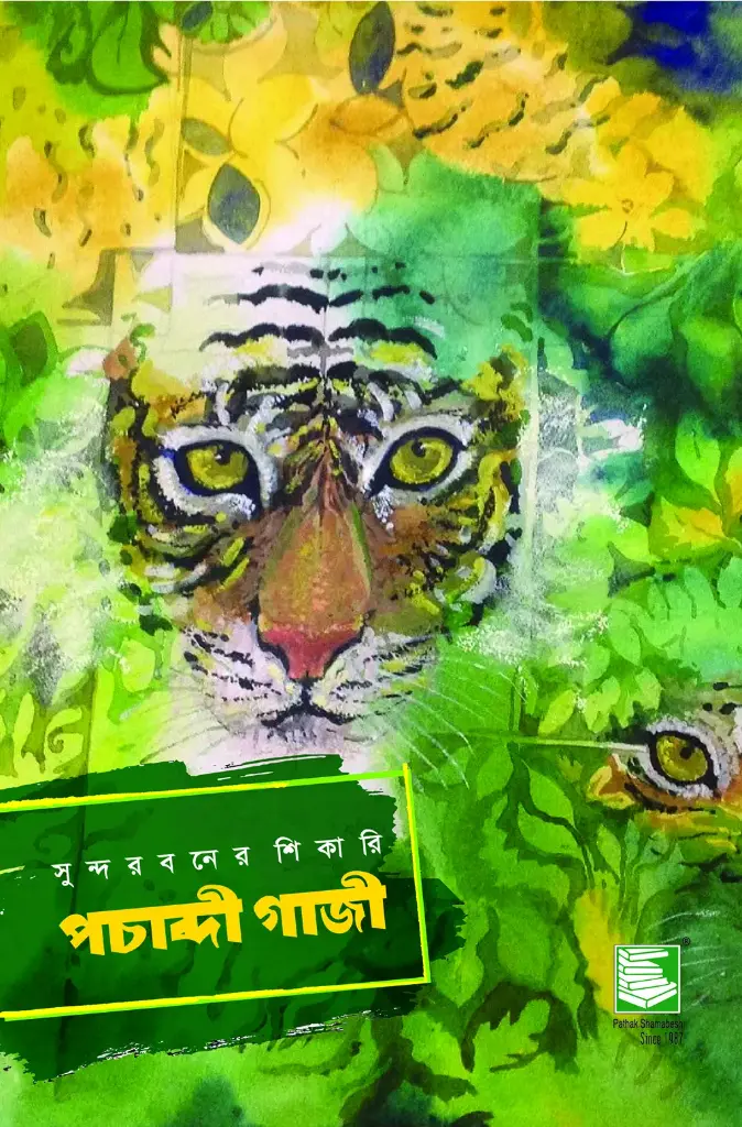 সুন্দরবনের শিকারি পচাব্দী গাজী