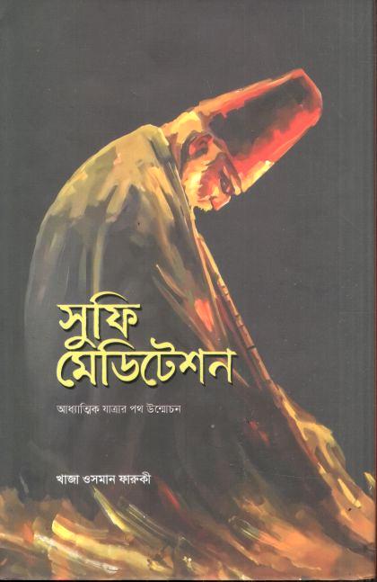 সুফি মেডিটেশন : আধ্যাত্মিক যাত্রার পথ উন্মোচন