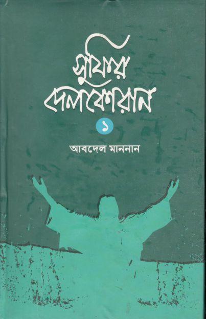 সুফির দেলকোরান ১