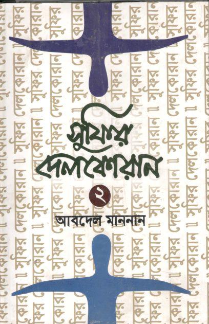 সুফির দেলকোরান ২