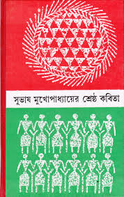 সুভাষ মুখোপাধ্যায়ের শ্রেষ্ঠ কবিতা