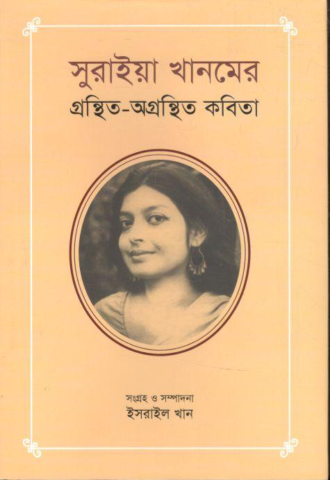সুরাইয়া খানমের গ্রন্থিত অগ্রন্থিত কবিতা