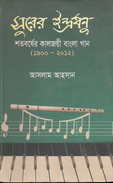 সুরের ইন্দ্রধনু