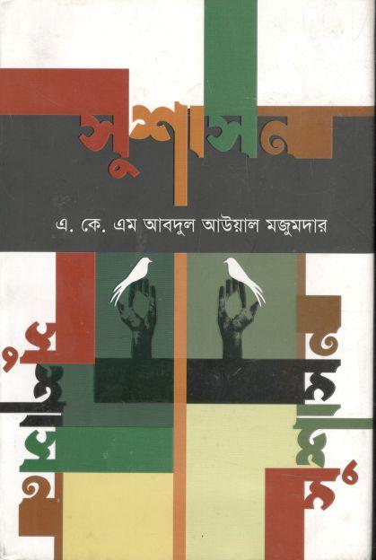 সুশাসন