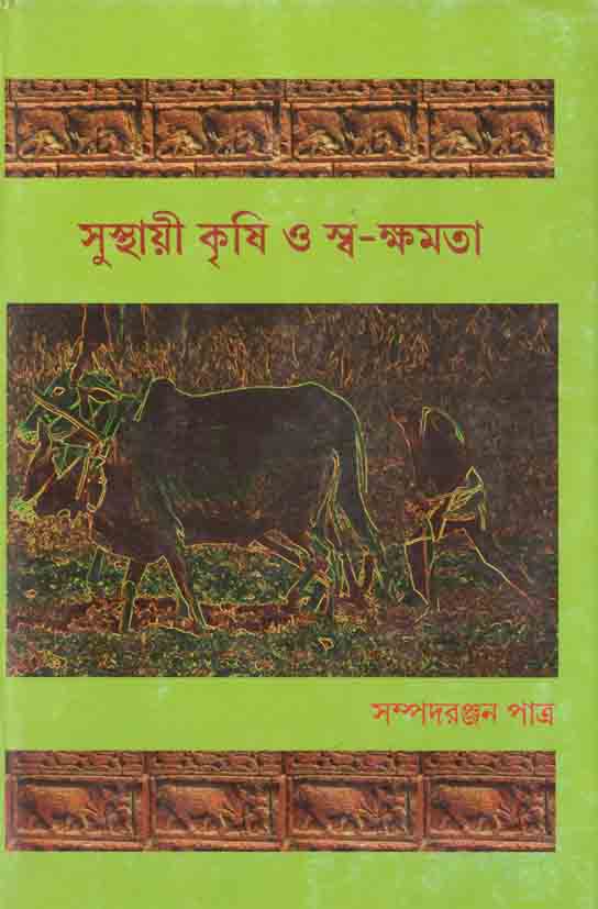 সুস্থায়ী কৃষি ও স্ব-ক্ষমতা