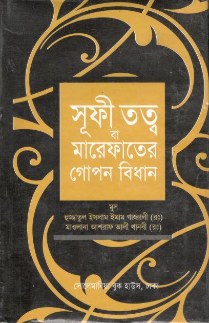 সূফী তত্ত্ব বা মারেফাতের গোপন বিধান