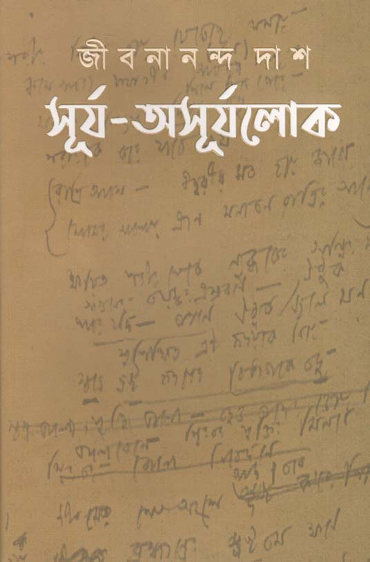 সূর্য-অসূর্যলোকে