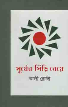 সূর্যের সিড়ি বেয়ে