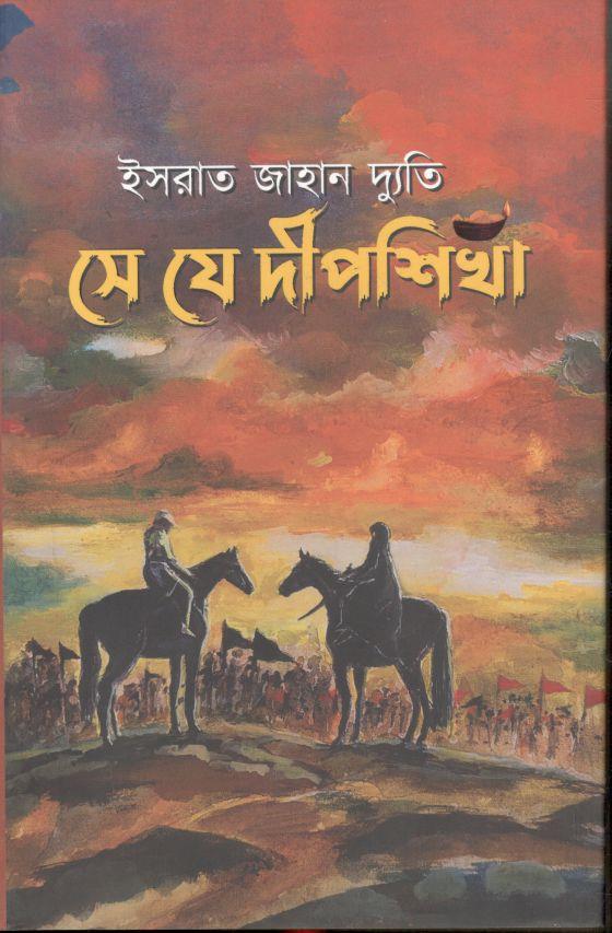 সে যে দিপশিখা
