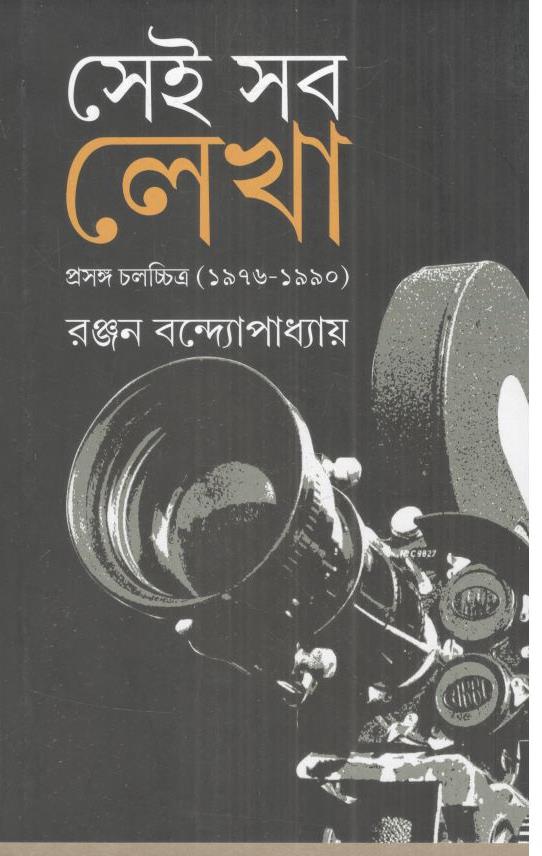 সেই সব লেখা