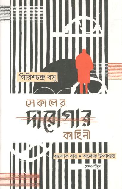 সেকালের দারোগার কাহিনী