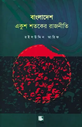 বাংলাদেশ: একুশ শতকের রাজনীতি