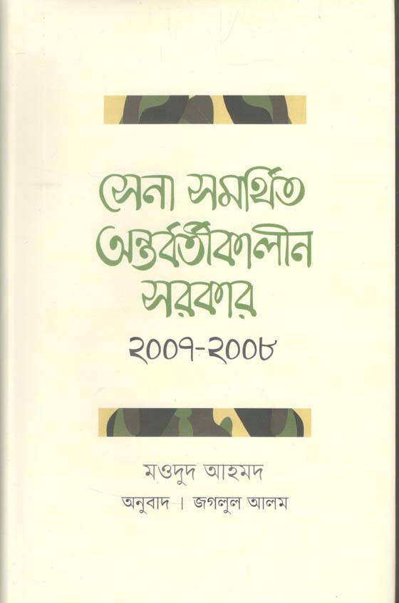 সেনা সমর্থিত অন্তবর্তীকালীন সরকার ২০০৭-২০০৮
