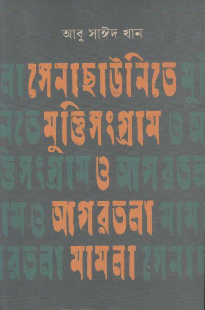 সেনাছাউনিতে মুক্তিসংগ্রাম ও আগরতলা মামলা