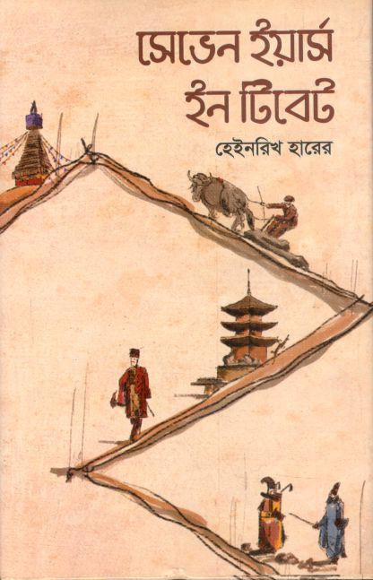 সেভেন ইয়ার্স ইন টিবেট ( হেইনরিখ হারের)