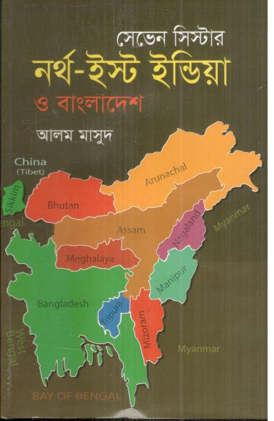 সেভেন সিস্টার : নর্থ-ইস্ট ইন্ডিয়া ও বাংলাদেশ