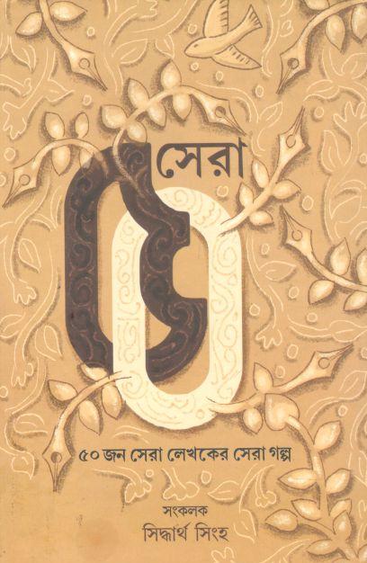 সেরা ৫০ : ৫০টি সেরা লেখকের সেরা গল্প