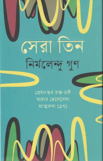 সেরা তিন