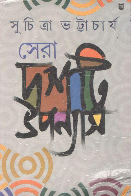 সেরা দশটি উপন্যাস (সুচিত্রা)