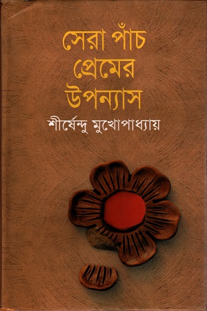 সেরা পাঁচ প্রেমের উপন্যাস (শীর্ষেন্দু) (বাংলাপ্রকাশ)
