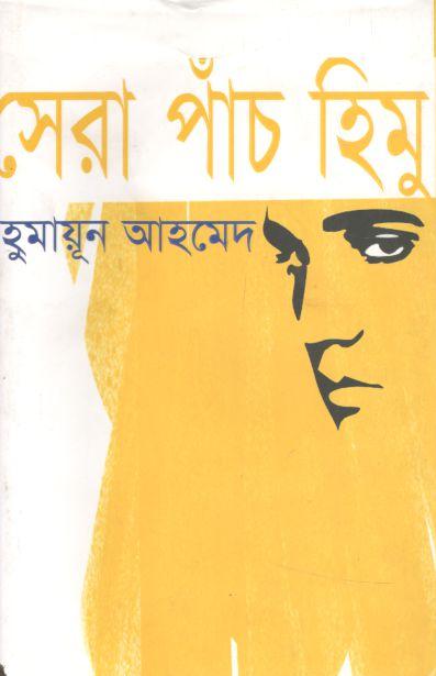 সেরা পাঁচ হিমু