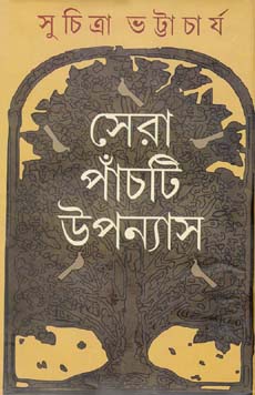 সেরা পাঁচটি উপন্যাস (সুচিত্রা) (দেজ)