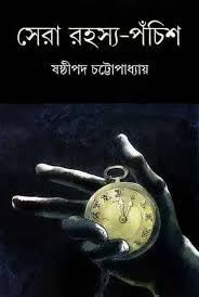 সেরা রহস্য পঁচিশ